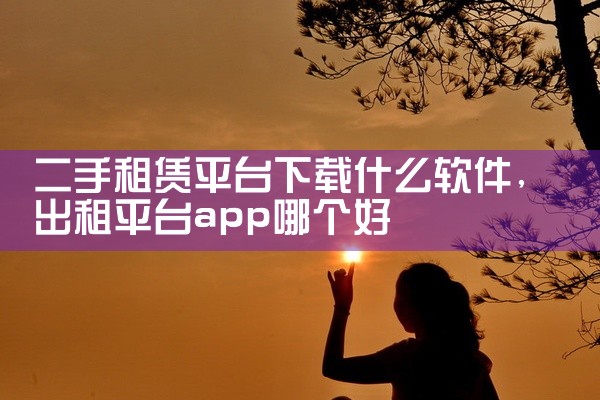 二手租赁平台下载什么软件