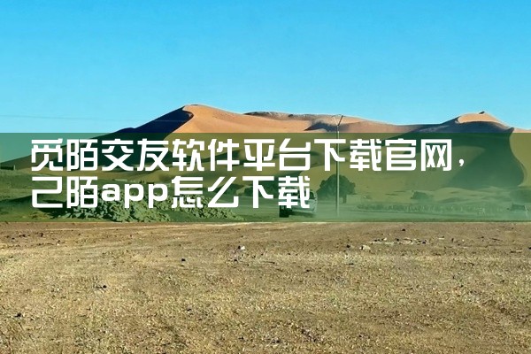 觅陌交友软件平台下载官网