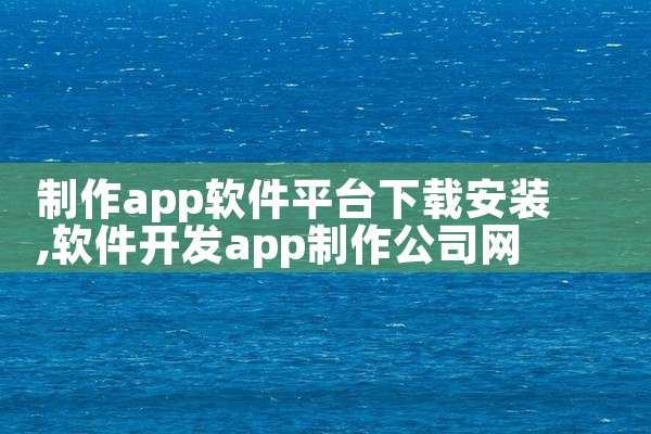 制作app软件平台下载安装