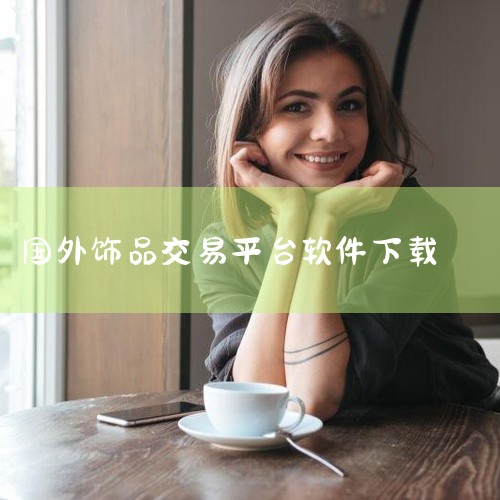 点击链接获取资源: https://pan.baidu.com/s/1k-pA8IHZNf83bckjkmfhoA?pwd=2w9i Buff国际版是一款名称标注为国际版的安卓应用,提供下载安装。作为,