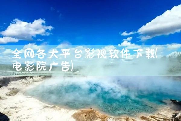全网各大平台影视软件下载