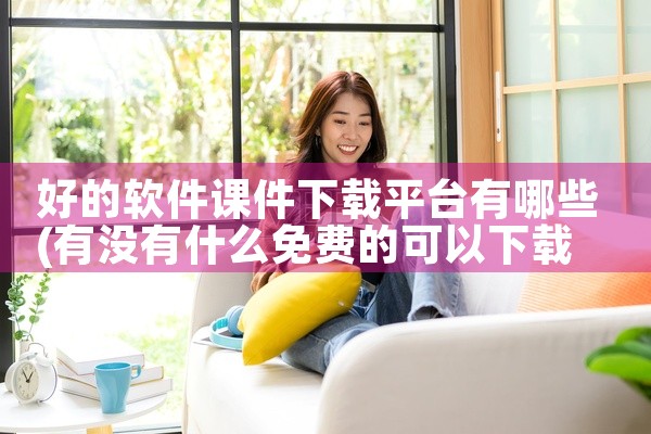 好的软件课件下载平台有哪些