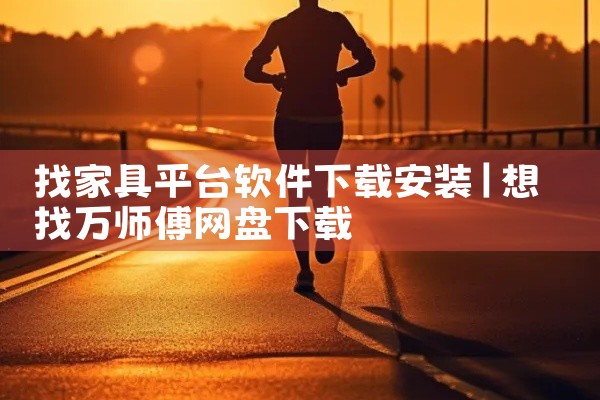找家具平台软件下载安装