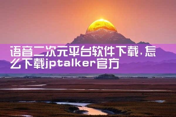 语音二次元平台软件下载