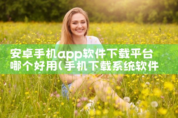 安卓手机app软件下载平台哪个好用
