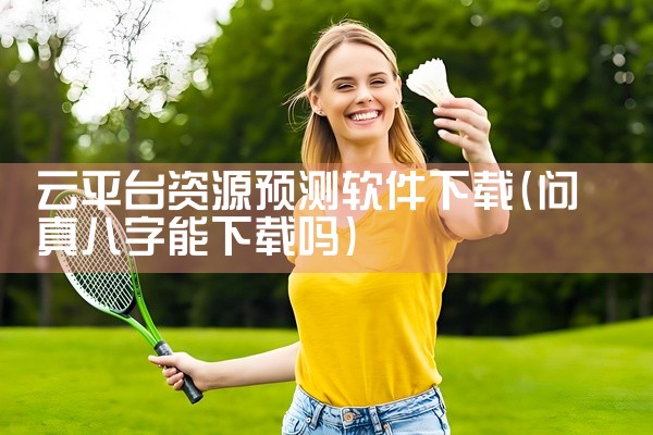 云平台资源预测软件下载