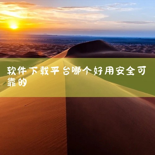 较为可靠的手机软件下载平台有应用宝、华为应用市场、vivo应用市场、百度手机助手、oppo软件商店、小米应用商店、豌豆荚、应用汇、360手机助手、酷安应用商店。应用宝：由腾讯出品，拥有海量应用和游戏资|