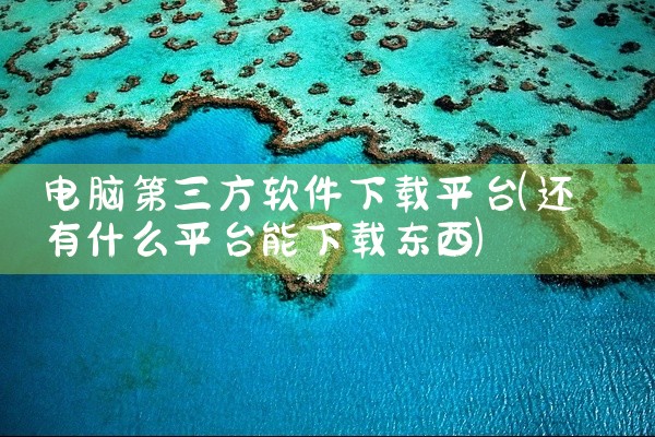电脑第三方软件下载平台