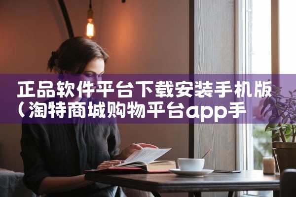 正品软件平台下载安装手机版