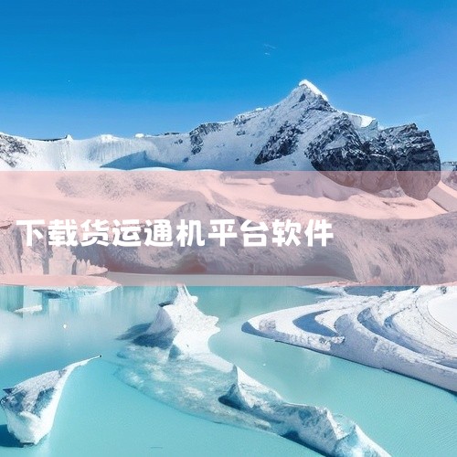 智达通物流 软件 物流货运司机接单配送管理平台最新版...|求一点通货运平台下载百度网盘链接获取|物流计费系统|怎样下载货运公共平台|