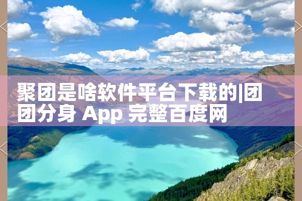 聚团是啥软件平台下载的