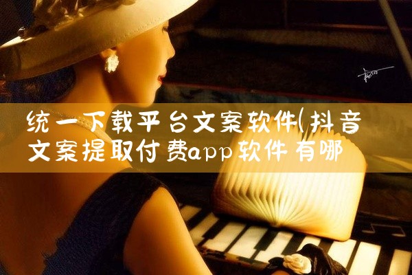 统一下载平台文案软件
