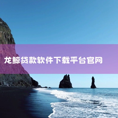 1. 官方应用商店下载多来米贷款作为正规借贷软件，其官方最新版通常会上架至主流应用商店（如苹果App Store...,