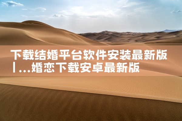 下载结婚平台软件安装最新版