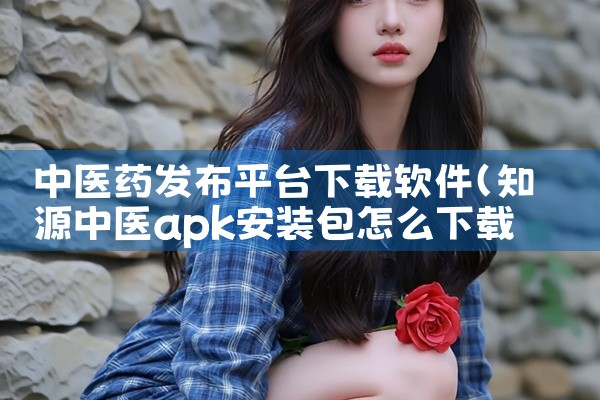 中医药发布平台下载软件