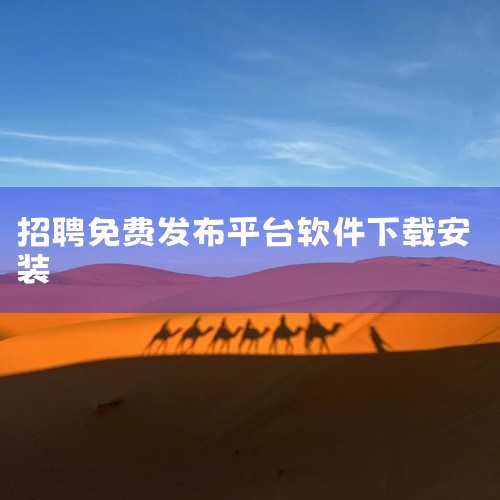 以下是一些免费找活的平台app：一、BOSS直聘1. 特点：它最大的优势在于求职者能直接与老板或招聘负责人沟通，交流更加高效直接。职位信息丰富多样，涵盖各种行业和岗位级别。2. 功能：有精准的职位推荐|
