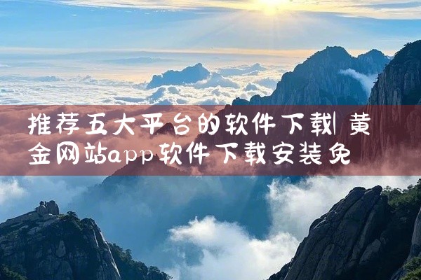 推荐五大平台的软件下载