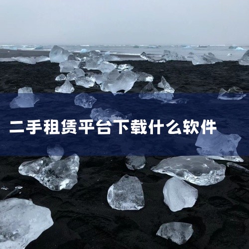 以下是一些靠谱的商铺转让租赁软件推荐：1. 安居客app 功能特点：安居客是一款必备的房产交易应用，涵盖...|