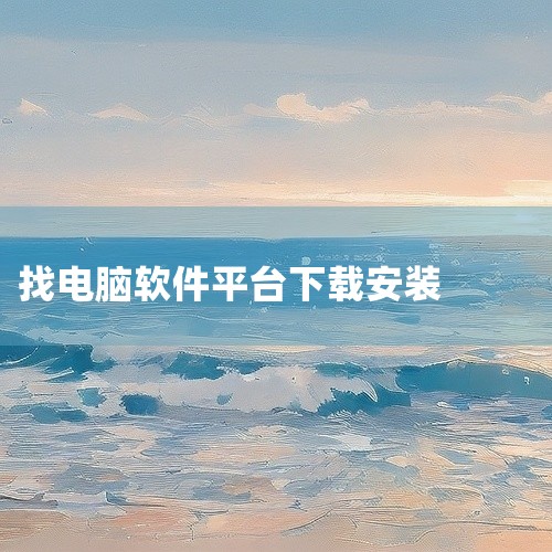 可以在以下平台免费下载软件：综合类免费软件下载网站423Down：运营多年的Windows软件资源站，支持安卓和电...|