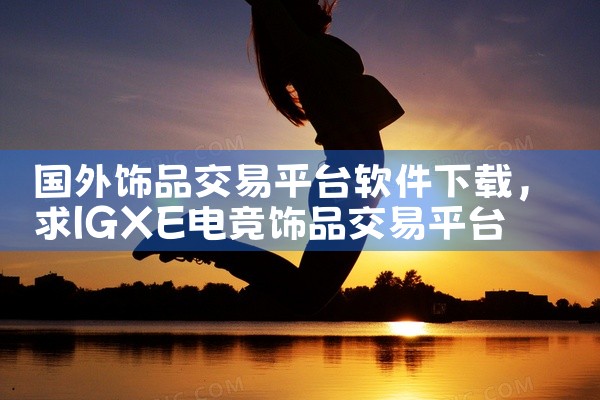 国外饰品交易平台软件下载
