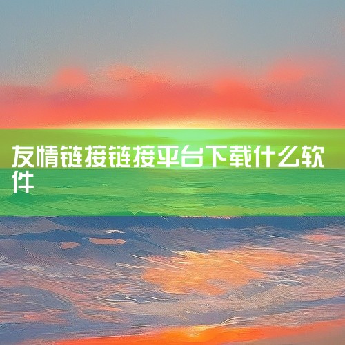 1、加QQ链接群：在QQ群里搜友情链接的群加入，然后在QQ群里发你的友情链接信息。2、找到和你网站相关的其它网站，根据其下面的友情链接一个一个去发邮件、加QQ谈链接。3、去友情链接平台 4、找新站长：|