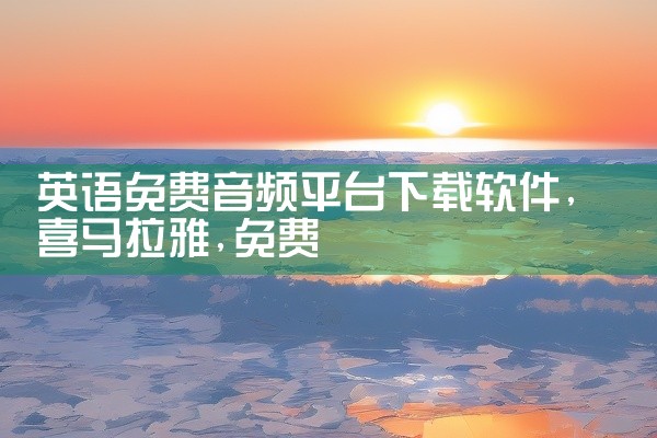 英语免费音频平台下载软件