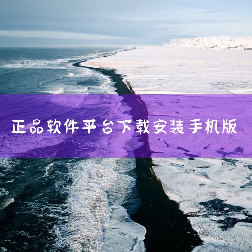 淘特最新版是一款淘宝官方推出的优惠购物软件,主打低价路线,提供小件低价商品购买服务。软件支持工厂直供商品,与蒙牛、三只松鼠等品牌合作,确保正品保障。淘特设有多个类目,包括家装、家居、数码等,还有9.9|