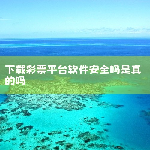 虚假宣传：彩票软件骗局往往声称自己拥有内部号码或能够确保盈利，以此吸引用户投入资金。这些宣传通常极具吸引力，利用彩民对中奖的渴望来进行违法操作。操作后台：骗子团队能够操作彩票软件的后台，控制开奖结果或,