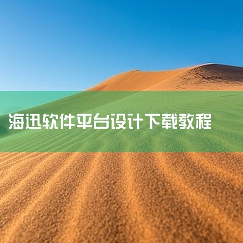 海迅软件是一款专业的家具生产管理软件，使用它来制作家具一般可按以下步骤进行：一、基础设置1. 创建产品信息：详细录入各类家具产品的名称、型号、尺寸、材质等具体参数。比如制作一款实木衣柜，就要准确设定其|