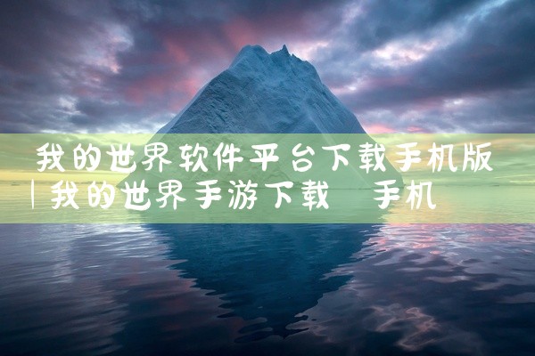 我的世界软件平台下载手机版