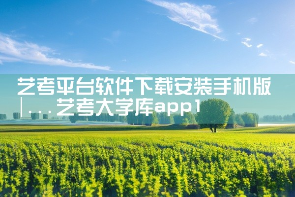 艺考平台软件下载安装手机版