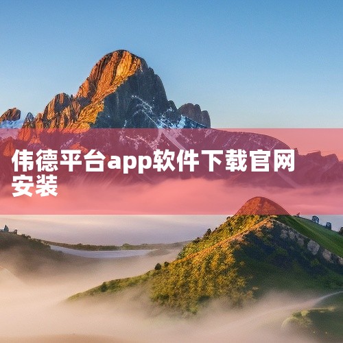 一、通过官方应用商店 1. 打开Google Play商店:如果你的安卓设备支持Google Play服务且已正确设置,直接打开Google Play商店应用。这是安卓系统原生的应用分发平台,能提供较,