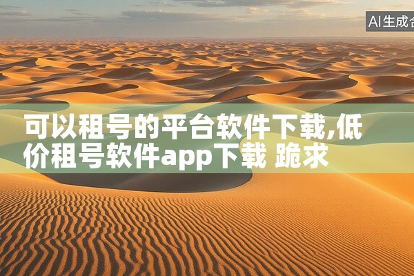 可以租号的平台软件下载