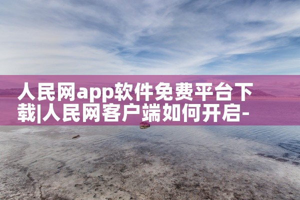 人民网app软件免费平台下载