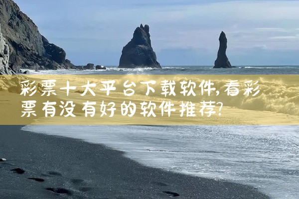 彩票十大平台下载软件