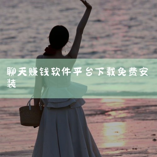 聊天宝(聊天赚钱)是一款功能丰富、品质优良的移动应用,致力于为用户提供优质的使用体验和专业的功能服务。应用界面设计简洁美观,操作流畅易上手,核心功能稳定可靠,运行效率高。针对用户的实际使用需求进行了精|