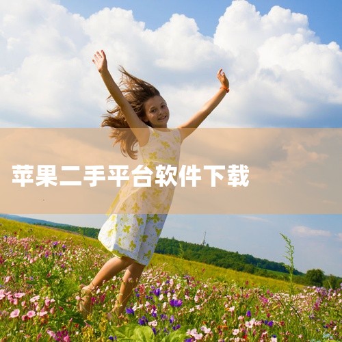 闲鱼二手app苹果iOS版下载同城交易是一款实用的手机工具应用,功能设计贴近日常使用需求。软件界面简洁直观,操作方便快捷,运行稳定流畅,占用存储空间小。核心功能完善,适配主流安卓机型和系统版本,部分功|