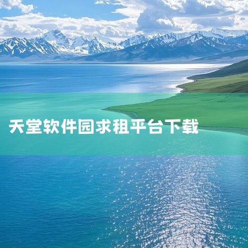 企知道数据显示，天堂软件园位于浙江省杭州市西湖区（杭州市西湖区西斗门路3号），占地面积约89亩，截止目前园区内共有企业387家，包括杭州大希地科技股份有限公司、杭州游卡网络技术有限公司、浙江好络维医疗,