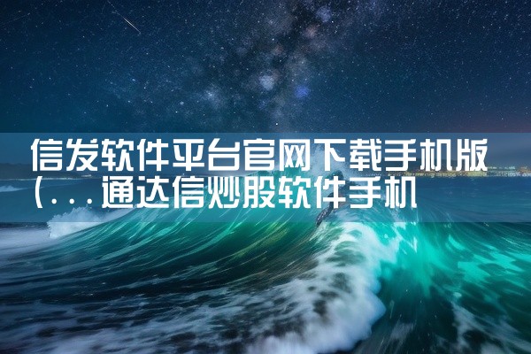 信发软件平台官网下载手机版