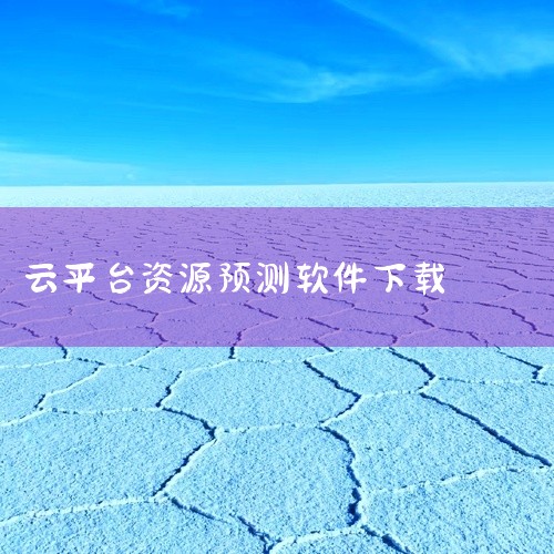 点击链接获取软件网盘资源下载: https://pan.baidu.com/s/1WQCiQOrgY7Y9JfWqK-AzpQ?pwd=bs38 YunX云析是一款专业的数据分析工具,适用于商业智能、|