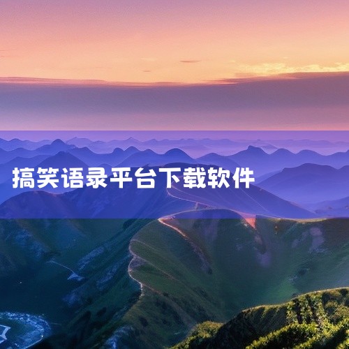 《皮皮搞笑段子》：这是一款每日经典搞笑段子APP软件，会推送神评论段子、搞笑内涵图片，能够承包用户每日的笑点，让用户在轻松愉快的氛围中度过每一天。《搞笑大王》：拥有每日更新的搞笑图文段子内容，界面简洁,