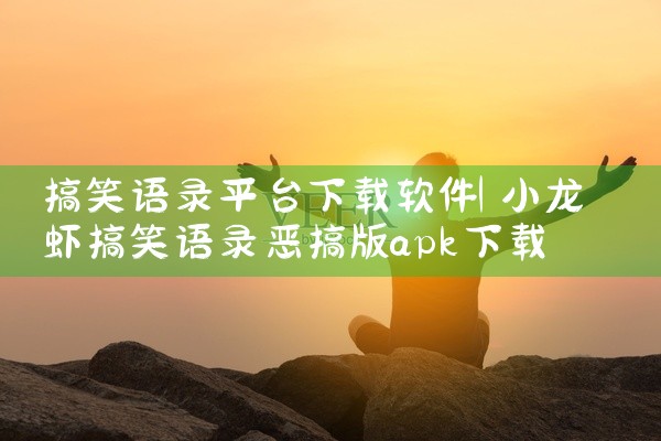 搞笑语录平台下载软件