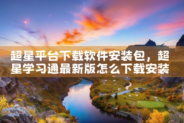 超星平台下载软件安装包