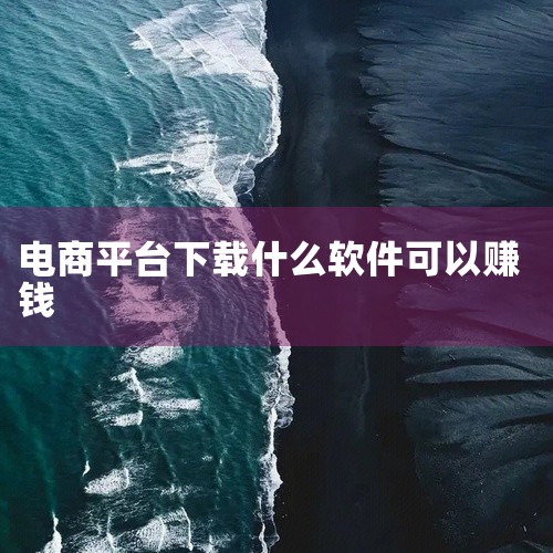 小米应用商店中有不少电商赚钱软件，以下为你详细介绍：一、淘特1. 平台介绍：这是阿里巴巴旗下的特价电商平台，商品种类丰富多样，涵盖了家居日用、服饰鞋包、数码家电等众多品类。2. 赚钱方式：用户可以通过|