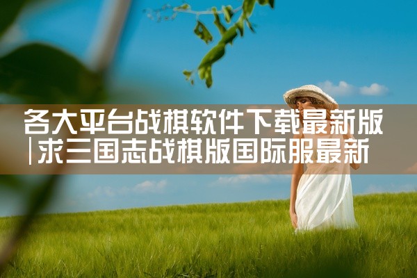 各大平台战棋软件下载最新版