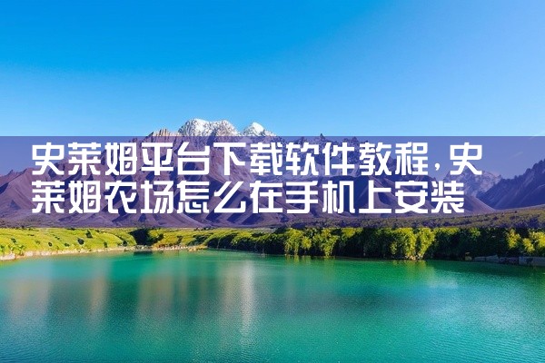 史莱姆平台下载软件教程