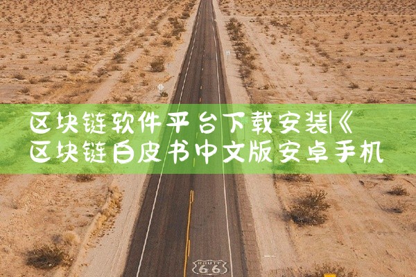 区块链软件平台下载安装