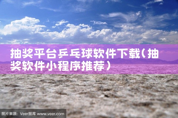 抽奖平台乒乓球软件下载