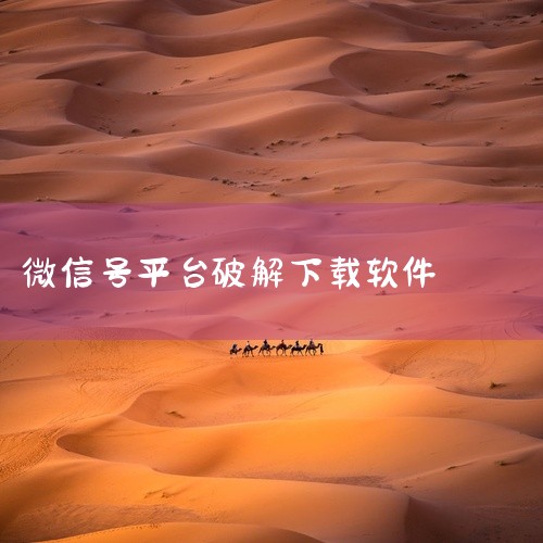 https://pan.baidu.com/s/1WlBtFuwDKZIIRB64s9aO3g?pwd=x78c 《微信解封助手(微信分身版限制解封器) 3.0安卓修改版》是一款专门针对安卓用户打造的,