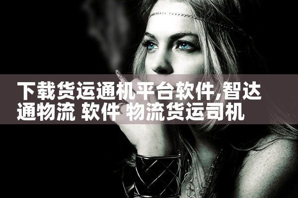 下载货运通机平台软件